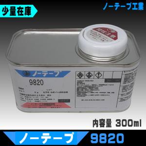 ノーテープ9820（300ml）完全接着タイプのボンド｜宮本糸商ヤフー店