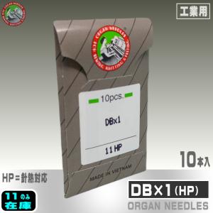 【オルガン針】工業用ミシン針DB×1（HP）