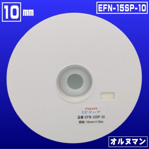 【オルヌマン】両面接着テープEFN-15SP-10(10mm×50ｍ巻)【バイリーンEF-15の代替...