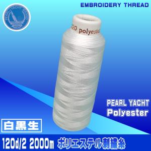 パールヨット レーヨン刺繍糸120d/2 4000m(1190/生成.1198/白） : 宮本