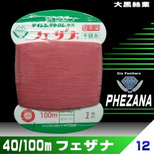 【手縫い糸/カード巻】フェザナ40番/100ｍ（12番色）｜miyamotoitosyo