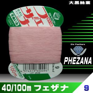 【手縫い糸/カード巻】フェザナ40番/100ｍ（9番色）｜miyamotoitosyo