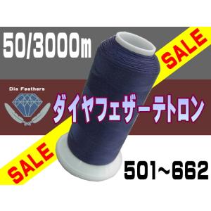 【特価】50番/3000mダイヤフェザーテトロン（501〜662）