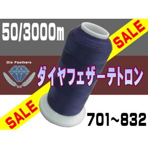 【特価】50番/3000mダイヤフェザーテトロン（701〜832）