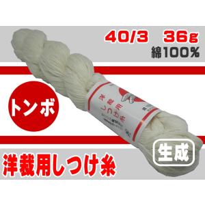 【大黒絲業】40/3洋裁用しつけ糸（生成）36ｇ｜miyamotoitosyo