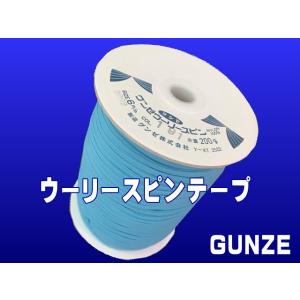 グンゼウーリースピンテープ（ナイロン）