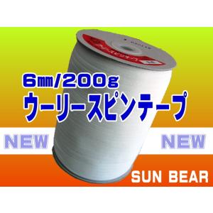 アサヒ熊ウーリースピンテープ200g（白黒生）