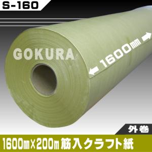 筋入クラフト紙1600mm×200ｍ巻（外巻）