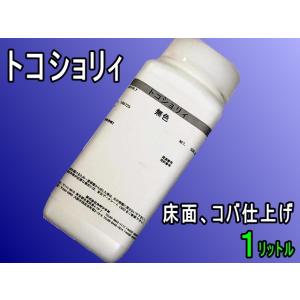 トコショリィ（床面仕上げ剤）1L