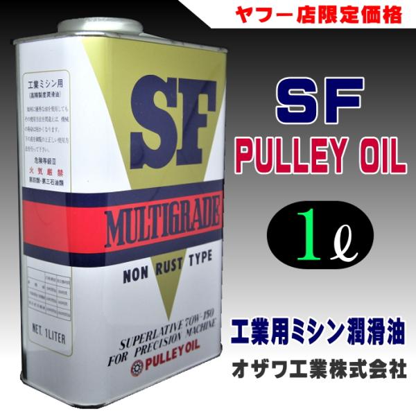 【オザワ工業】プーリーSFオイル（工業用ミシン油）1L