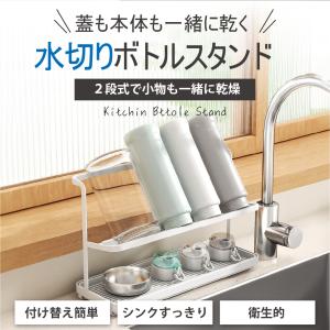 ボトルスタンド 水筒 スタンド 水切り コップ...の詳細画像3