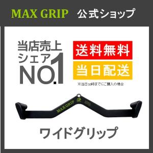 マググリップ MAX GRIP (マックスグリップ) 筋トレ 全5種 背筋 背中 追い込める ラットプルダウン バー アタッチメント ワイドグリップ
