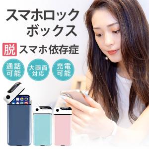 タイムロッキングコンテナ スマホロックボックス スマホ管理ボックス スマホロッキングボックス スマホ 禁欲ボックス スマホ依存症対策 タイマー 箱 USB充電