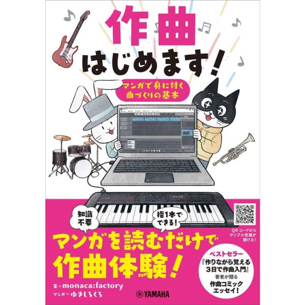 作曲はじめます ~マンガで身に付く曲づくりの基本