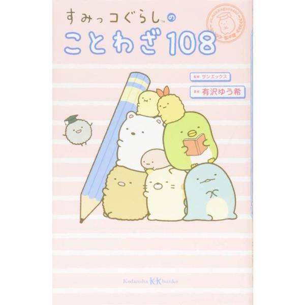 すみっコぐらしのことわざ108 (講談社KK文庫)