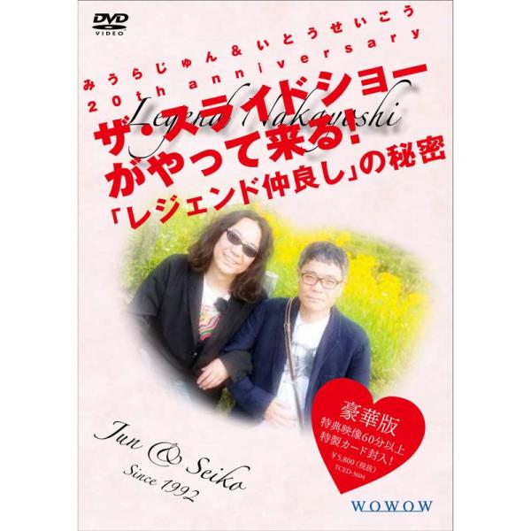 みうらじゅん&amp;いとうせいこう 20th anniversary ザ・スライドショーがやって来る 「レ...