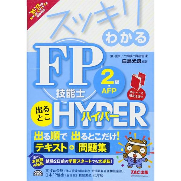 スッキリわかる FP技能士2級・AFP 出るとこHYPER 2016-2017年 (スッキリわかるシ...