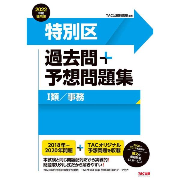 特別区 過去問+予想問題集 (1類/事務) 2022年度採用 (公務員試験)