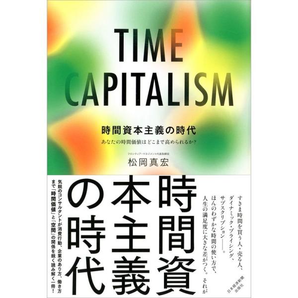 時間資本主義の時代 あなたの時間価値はどこまで高められるか？