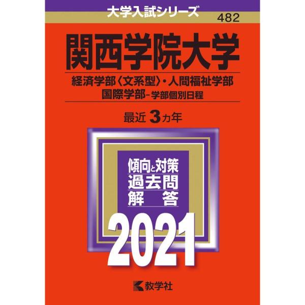 関西学院大学（経済学部〈文系型〉・人間福祉学部・国際学部−学部個別日程） (2021年版大学入試シリ...