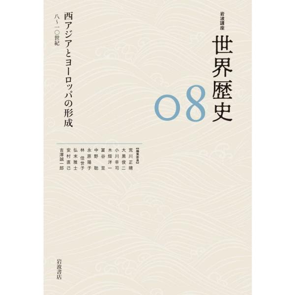 西アジアとヨーロッパの形成 8?10世紀 (岩波講座 世界歴史 第8巻)