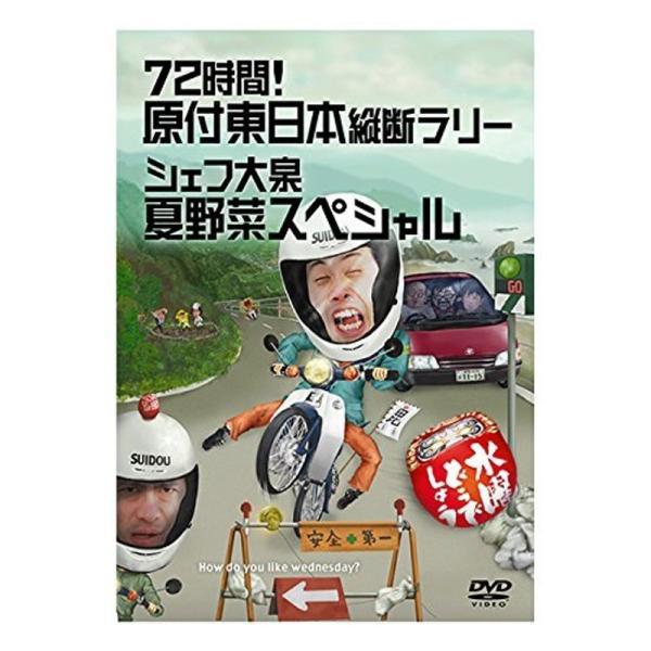水曜どうでしょう 第16弾 72時間 原付東日本縦断ラリー/シェフ大泉 夏野菜スペシャル DVD