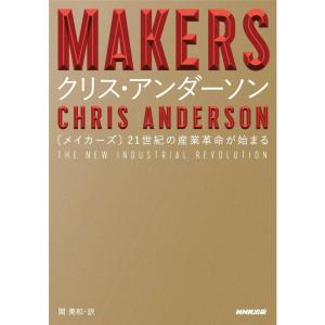 MAKERS 21世紀の産業革命が始まる