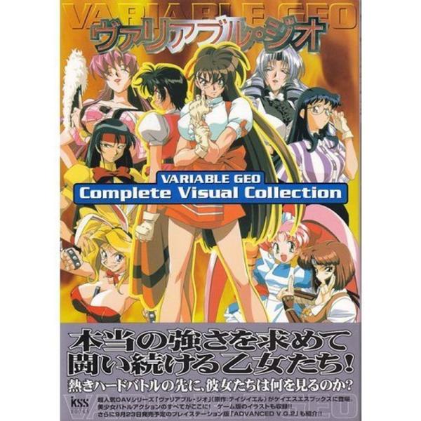 ヴァリアブル・ジオ?Complete Visual Collection (ケイエスエスブックス)