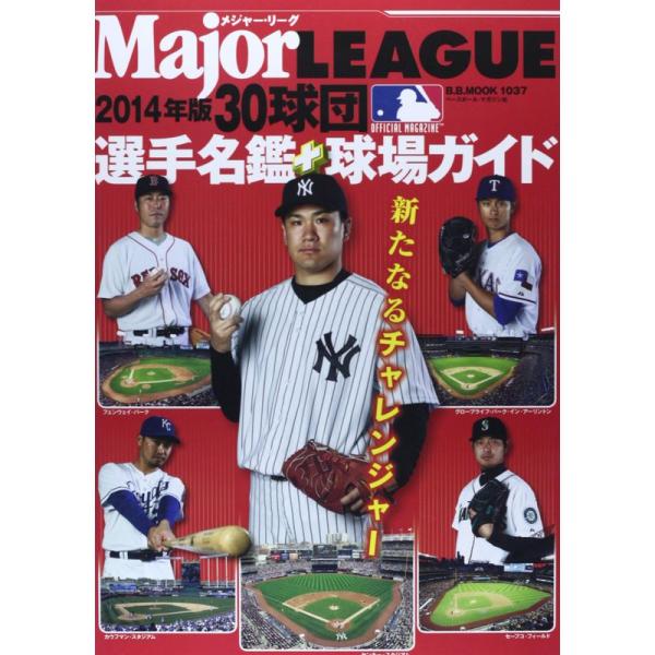 メジャー・リーグ30球団選手名鑑+球場ガイド 2014 (B・B MOOK 1037)