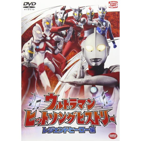 ウルトラマン ヒットソングヒストリー レジェンドヒーロー編 DVD