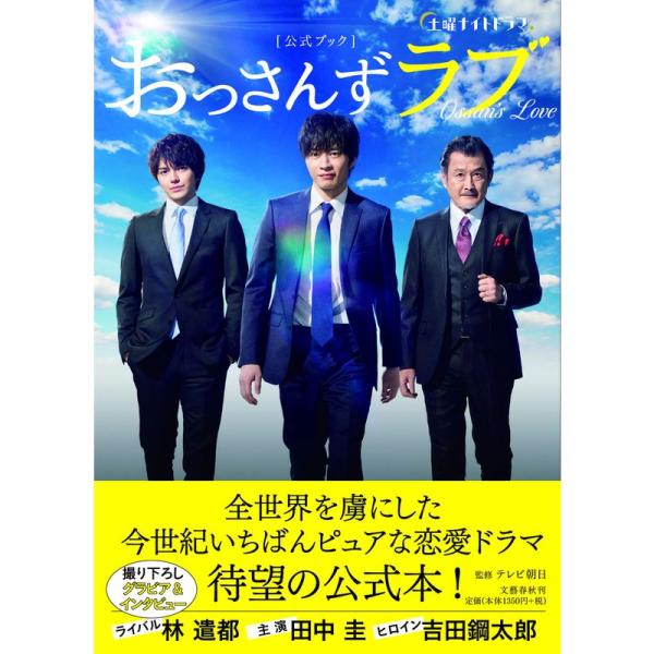 土曜ナイトドラマ「おっさんずラブ」公式ブック