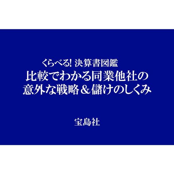 くらべる 決算書図鑑 比較でわかる同業他社の意外な戦略&amp;儲けのしくみ