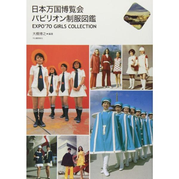 日本万国博覧会 パビリオン制服図鑑---EXPO’70 GIRLS COLLECTION (らんぷの...