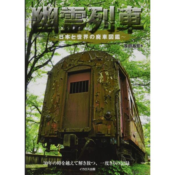 幽霊列車 ~日本と世界の廃車図鑑~ (イカロス・ムック)
