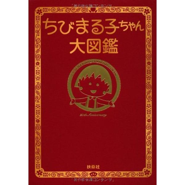 ちびまる子ちゃん大図鑑