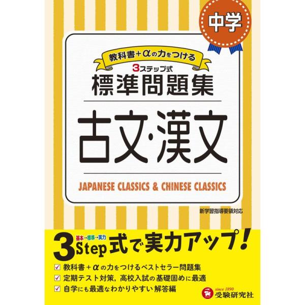 中学 古文・漢文 標準問題集: 中学生向け問題集/定期テスト対策や高校入試の基礎固めに最適 (受験研...