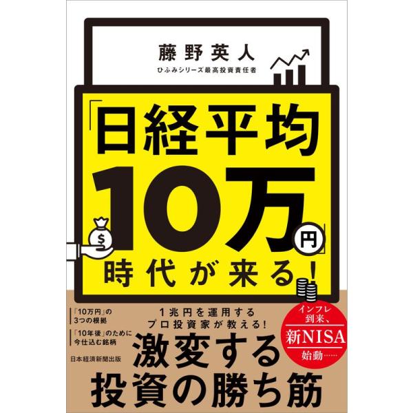 「日経平均10万円」時代が来る