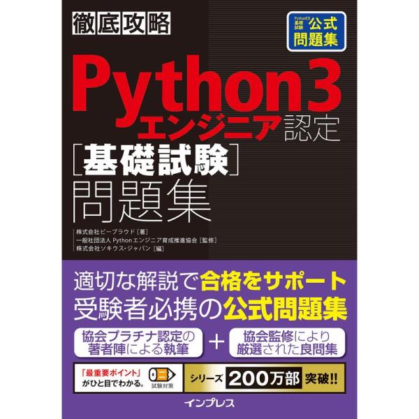 徹底攻略Python 3 エンジニア認定［基礎試験］問題集