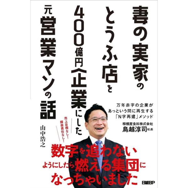 妻の実家のとうふ店を400億円企業にした元営業マンの話