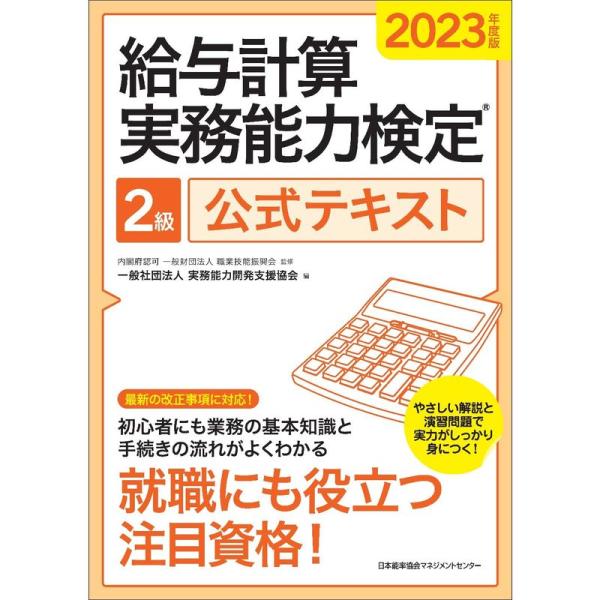 2023年度版 給与計算実務能力検定?２級公式テキスト