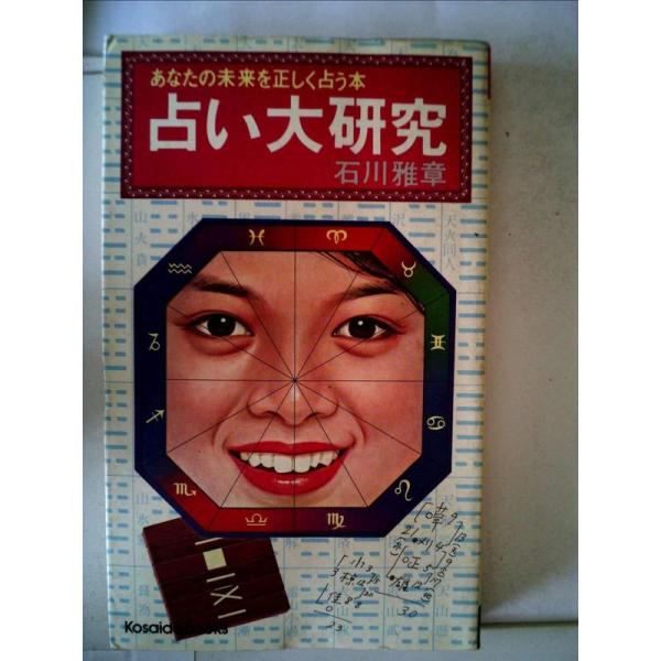占い大研究 (1977年) (Kosaido books)