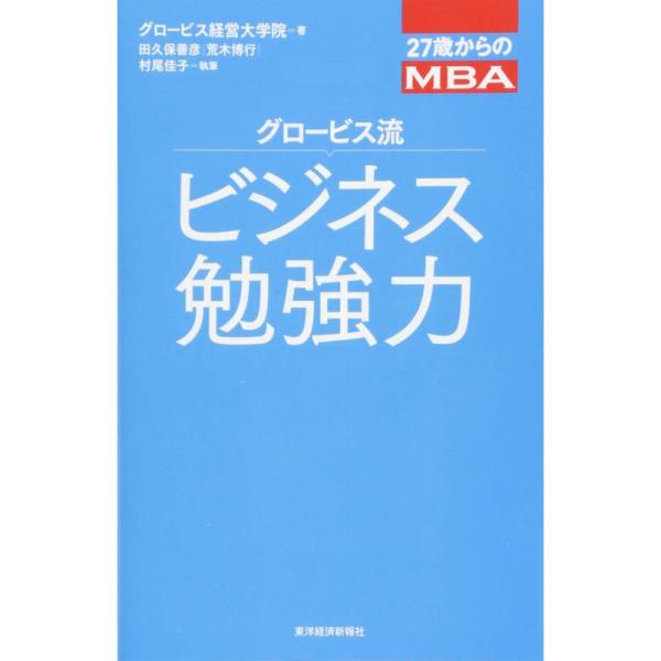 27歳からのMBA グロービス流ビジネス勉強力