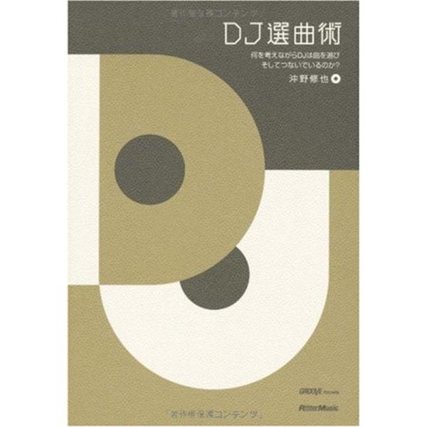 DJ選曲術 何を考えながらDJは曲を選びそしてつないでいるのか? 沖野修也著 GROOVE Pres...