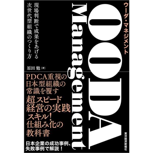 OODA Management(ウーダ・マネジメント): 現場判断で成果をあげる次世代型組織のつくり...