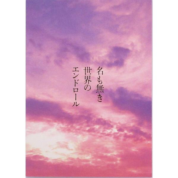 映画パンフレット名も無き世界のエンドロール 監督 佐藤祐市 出演 岩田剛典、新田真剣佑、山田杏奈、中...