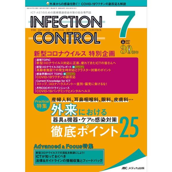 インフェクションコントロール 2021年7月号(第30巻7号)特集:産婦人科、耳鼻咽喉科、眼科、皮膚...
