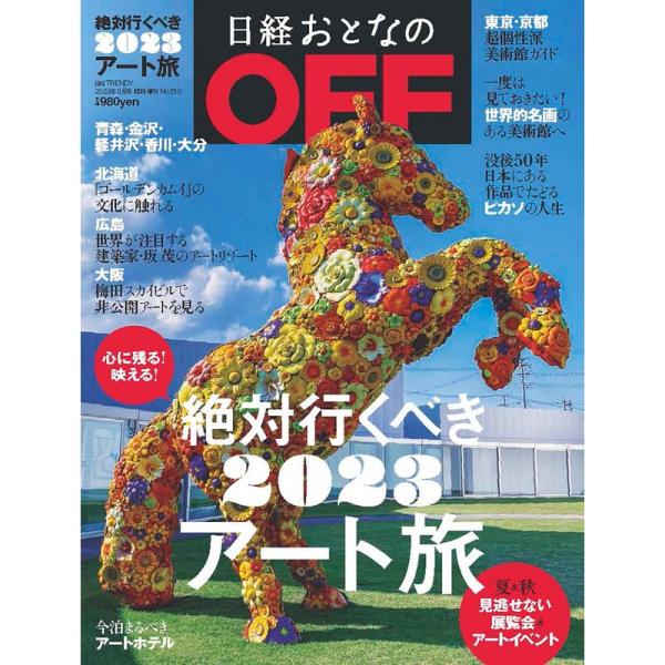 日経おとなのOFF 絶対行くべき 2023 アート旅(日経トレンディ2023年8月号増刊）