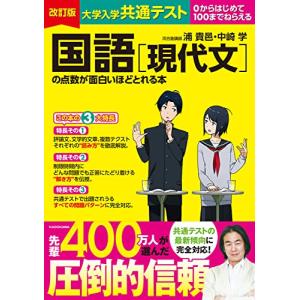 改訂版 大学入学共通テスト 国語[現代文]の点数が面白いほどとれる本｜miyanjin9