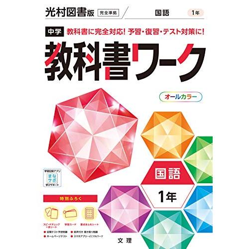 中学教科書ワーク 国語 1年 光村図書版 (オールカラー,付録付き)