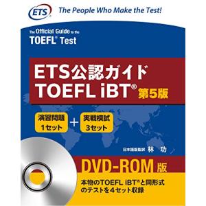 ETS公認ガイド TOEFL iBT &lt;第5版&gt; DVD-ROM付(日本語訳解説版)｜miyanjin9